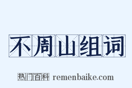 不周山组词是什么意思的图片